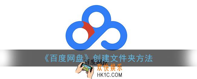 百度网盘怎么创建文件夹_新建文件夹方法