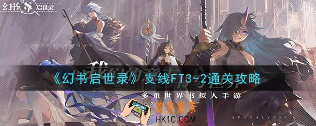 幻书启世录支线FT3