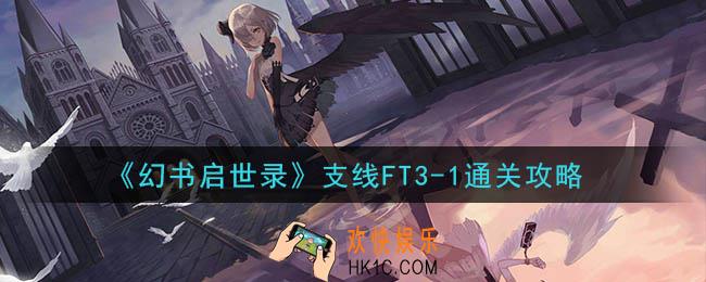 幻书启世录支线FT3