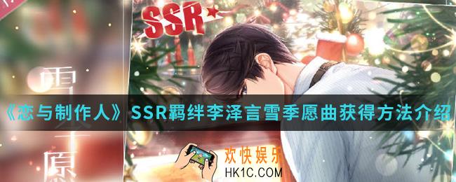 恋与制作人SSR羁绊李泽言雪季愿曲怎么得_SSR羁绊李泽言雪季愿曲获得方法