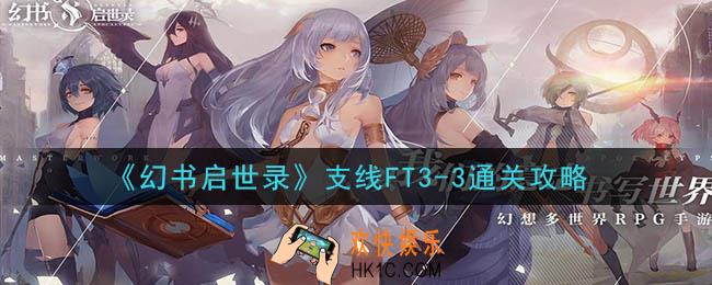 幻书启世录支线FT3