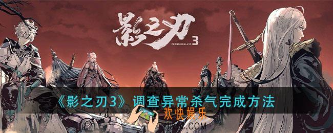 影之刃3调查异常杀气怎么做_调查异常杀气完成方法