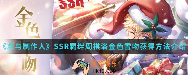 恋与制作人SSR羁绊周棋洛金色雪吻怎么得_SSR羁绊周棋洛金色雪吻获得方法