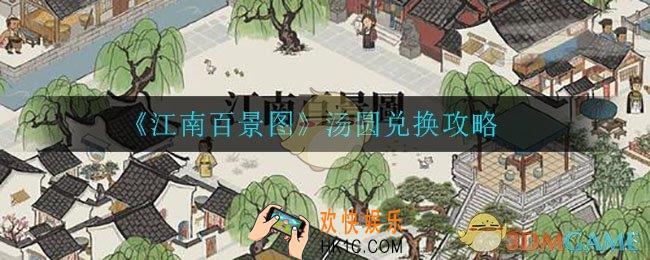 江南百景图汤圆怎么兑换_汤圆兑换攻略