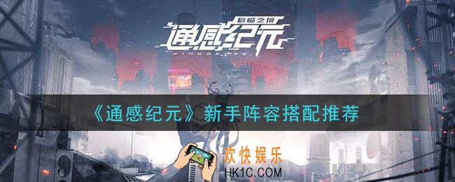 通感纪元新手阵容怎么搭配_新手阵容搭配推荐