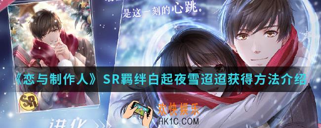 恋与制作人SR羁绊白起夜雪迢迢怎么得_SR羁绊白起夜雪迢迢获得方法
