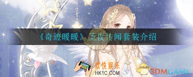 奇迹暖暖圣夜传闻套装怎么样_圣夜传闻套装介绍