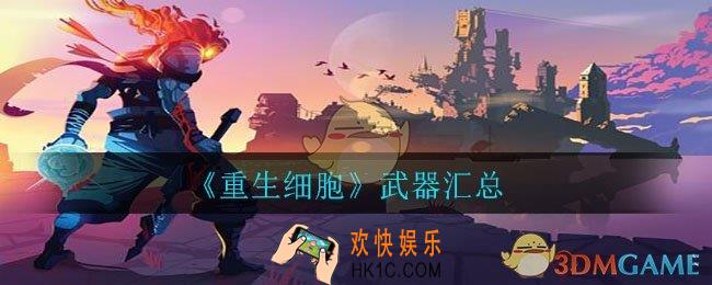 重生细胞有哪些武器_武器汇总