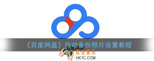 百度网盘怎么设置自动备份相册_自动备份照片设置教程
