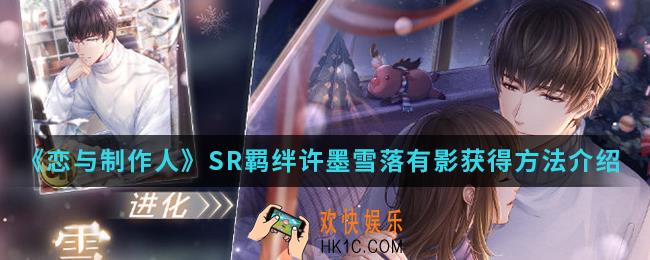 恋与制作人SR羁绊许墨雪落有影怎么得_SR羁绊许墨雪落有影获得方法