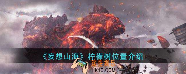 妄想山海柠檬树在哪里_柠檬树位置介绍