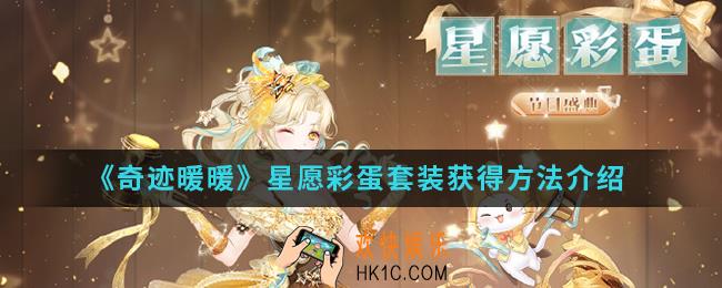奇迹暖暖星愿彩蛋套装怎么得_星愿彩蛋套装获得方法