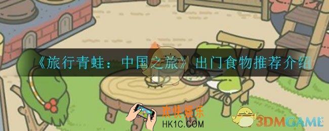旅行青蛙出门带什么食物比较好_出门食物推荐介绍