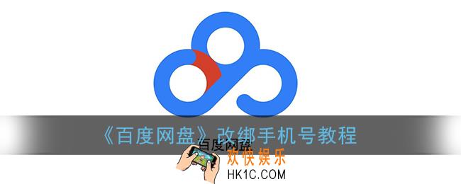 百度网盘怎么改绑定手机_百度网盘手机号码换了怎么办
