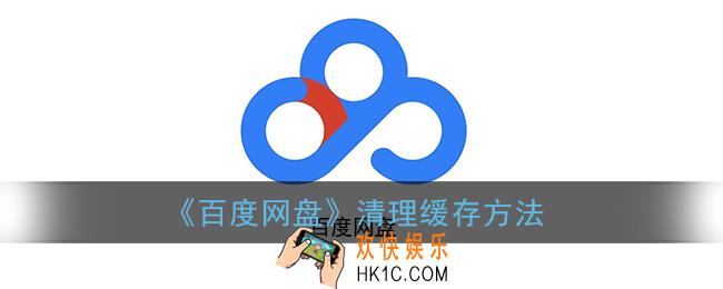 百度网盘怎么清理空间_清理缓存方法