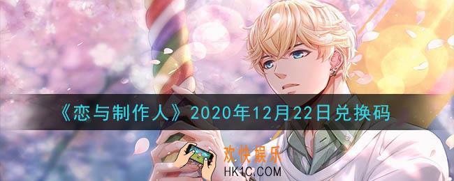 恋与制作人12月22日兑换码是什么2020_CDK礼包激活码怎么领