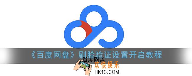 百度网盘开启刷脸验证_刷脸验证设置开启教程