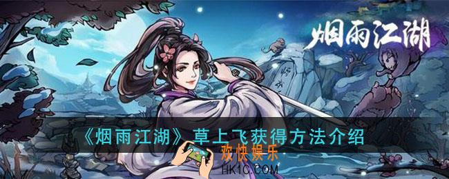 烟雨江湖草上飞怎么获得_草上飞获得方法介绍