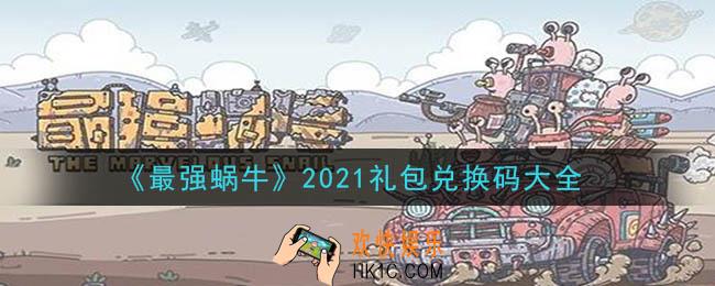 最强蜗牛2021最新兑换码_礼包兑换码领取大全分享