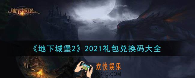 地下城堡2礼包兑换码2021_地下城堡2礼包兑换码最新