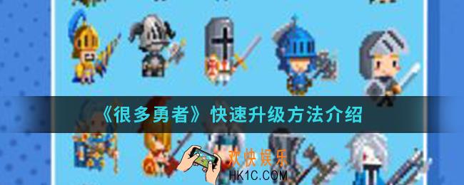 很多勇者怎么快速升级_快速升级方法