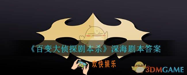 百变大侦探剧本杀深海答案是什么_深海剧本答案