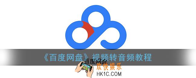 百度网盘视频怎么转换成mp4格式_视频转音频教程