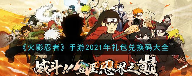 火影忍者手游礼包兑换码大全2021_cdkey兑换码在哪输入