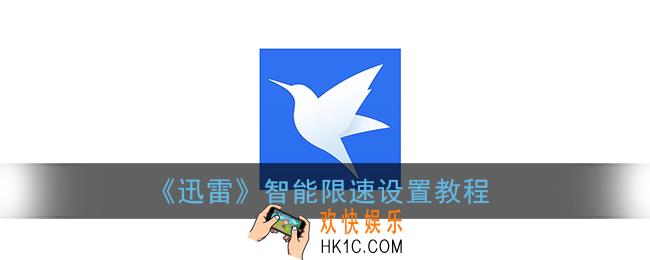 手机迅雷智能限速怎么弄_迅雷智能限速设置教程