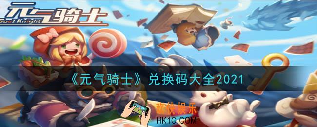 元气骑士最新兑换码大全2021_礼包兑换码在哪里输入