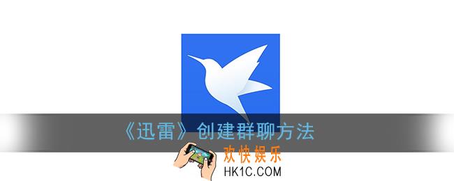 手机迅雷怎么建群_迅雷创建群聊方法