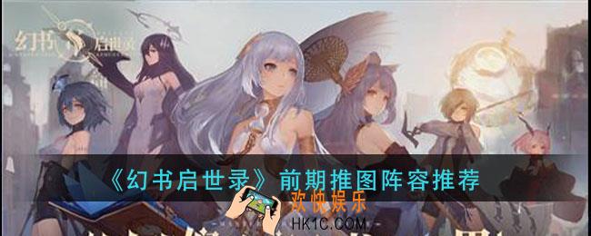 幻书启世录前期阵容怎么搭配_前期推图阵容推荐