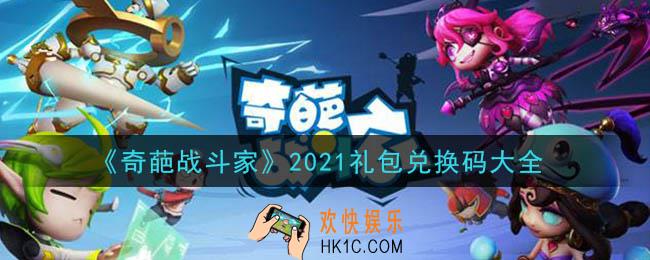 奇葩战斗家礼包兑换码大全2021_奇葩战斗家兑换码在哪里领