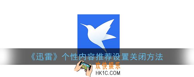 手机迅雷怎么关闭广告推荐_迅雷个性内容推荐设置关闭方法
