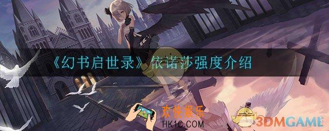 幻书启世录依诺莎强度怎么样_依诺莎强度介绍