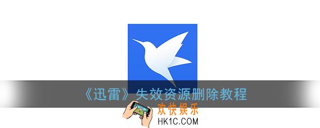 手机迅雷失效文件怎么删除_迅雷失效资源删除教程
