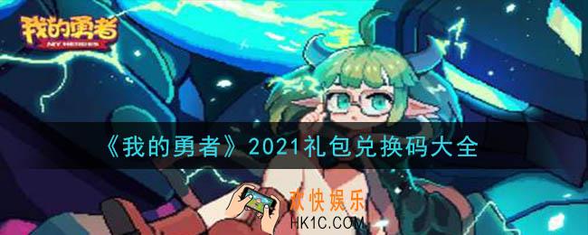 我的勇者礼包兑换码大全2021_兑换码在哪里输入_最新兑换码