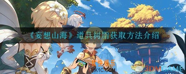 妄想山海道具树脂怎么获得_道具树脂获取方法介绍