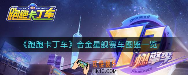 跑跑卡丁车合金星舰怎么样_跑跑卡丁车合金星舰赛车图鉴一览