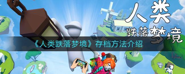 人类跌落梦境怎么存档_存档方法介绍
