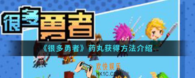 很多勇者药丸怎么得_药丸获得方法