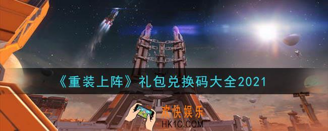 重装上阵礼包兑换码大全2021_兑换码在哪里领取_兑换码是多少