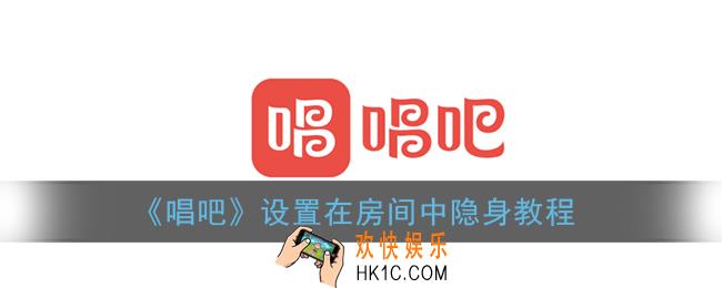 唱吧怎么设置在房间中隐身_设置在房间中隐身教程