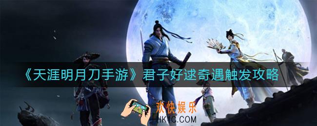天涯明月刀手游君子好逑奇遇怎么触发_君子好逑奇遇触发攻略