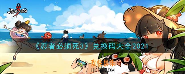 忍者必须死3兑换码大全2021_忍者必须死3最新礼包兑换码在哪领