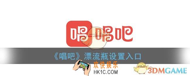 唱吧漂流瓶在哪里找到_唱吧漂流瓶入口