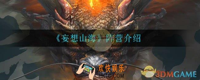妄想山海都有哪些阵营_阵营介绍