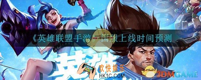 英雄联盟手游国服什么时候上线_国服上线时间预测