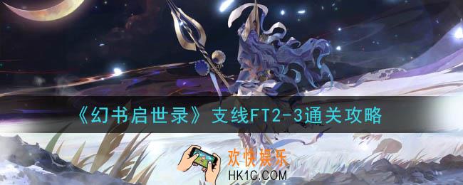 幻书启世录支线FT2