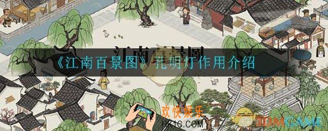 江南百景图孔明灯有什么用_孔明灯作用介绍